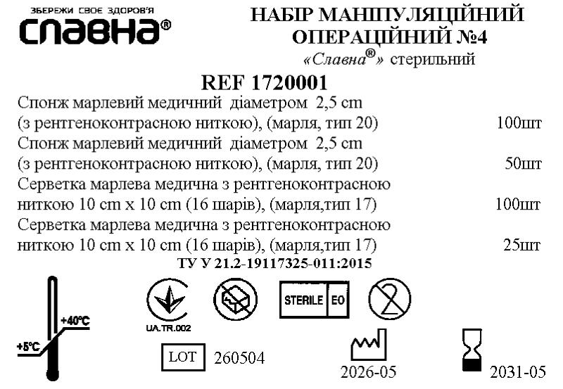 Набір маніпуляційний операційний №4 "Славна®" стерильний